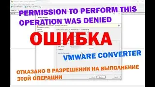 Ошибка: Permission to perform this operation was denied Vmware Converter. Отказано в разрешении ...