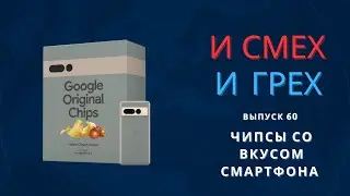 И смех и грех. Выпуск 60. Чипсы со вкусом смартфона.