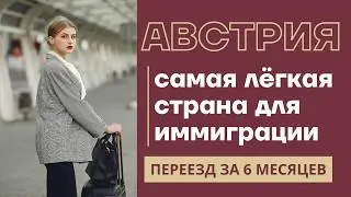 САМЫЙ ПРОСТОЙ СПОСОБ ЭМИГРАЦИИ В ЕВРОПУ 2025 🇪🇺 Поступление в Австрию, как эмигрировать в Австрию
