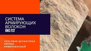 Система армирующих волокон UNIS FST