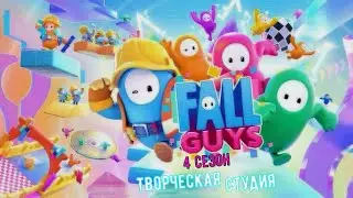 Fall Guys  # 4 сезон  ▶ Творческая студия  ◀ обзор