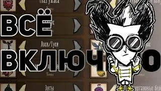 МИР НА МАКСИМУМ В Dont Starve Together