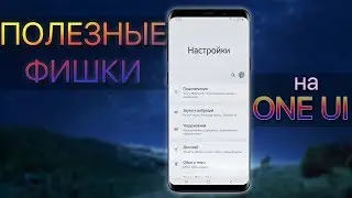 Полезные Функции SAMSUNG ANDROID 9 ONE UI | Galaxy S9 S8 Note 8 Note 9