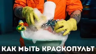 Как и чем правильно мыть краскопульт (Anest Iwata PCA.12)