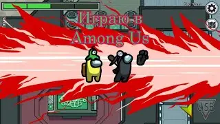 СТРИМ ПО AMONG US // ИГРАЕМ В АМОНГ АС