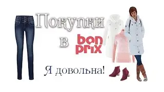 Покупки в BONPRIX | ОТЗЫВ 👖👢👗