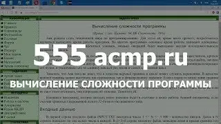 Разбор задачи 555 acmp.ru Вычисление сложности программы. Решение на C++