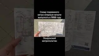 Когда напечатали и выпустили первую схему подземного метро? Лондонский метрополитен
