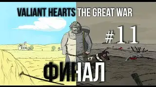 Прохождение Valiant Hearts The Great War #11 | ФИНАЛ |