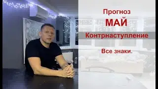 Прогноз Май. Контрнаступление. Астрология - все знаки.