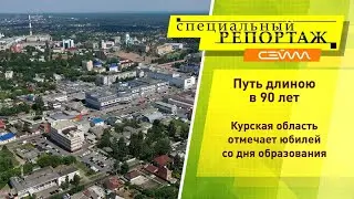 «Специальный репортаж».  Выпуск 13.06.24.  90 лет Курской области