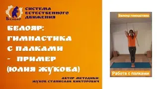 Белояр гимнастика с палками ￼