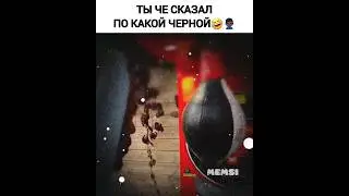 Какой чёрной🤣🙍🏿‍♂️ #юмор #приколы #черный #оговорочка #нетакпонял