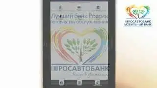 Как открыть понравившийся Вам вклад в мобильном банке. Мобильный банк на Samsung Galaxy Tab 3