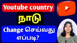 How to change country on youtube in tamil / Youtube settings/YouTube channel doubts