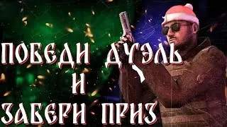 ДАЮ ПРИЗЫ ЗА ДУЭЛЬ B STANDOFF 2 || ИГРАЕМ  В STANDOFF 2 || РАЗДАЧА ГОЛДЫ В СТАНДОФФ 2