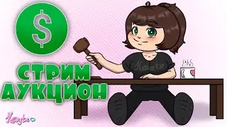 СТРИМ АУКЦИОН НА ПРОСМОТР ЧЕГО-ТО - [АУКЦИОН] (Стрим)