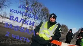 Знак КОНТРОЛЬ в Валках ЗА@БА/\ 2ч.
