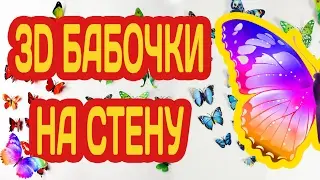 БАБОЧКИ НА СТЕНУ - НАСТЕННЫЕ БАБОЧКИ с АлиЭкспресс