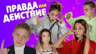 Правда или Действие #3 / Амир, Аким, Лиза Анохина и Ника Лейтинк