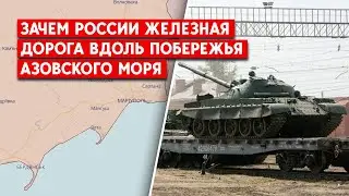 Россия строит новые укрепления и железную дорогу возле Азовского моря. Готовится к продвижению ВСУ?