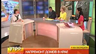 Капитальный ремонт домов в крае