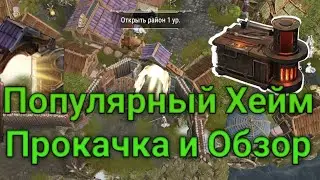 Популярный Хейм • Прокачка и Полный Обзор • FrostBorn