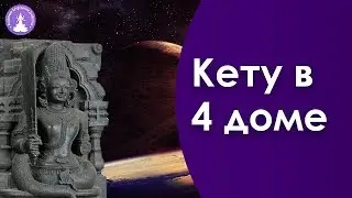 Кету в 4 доме
