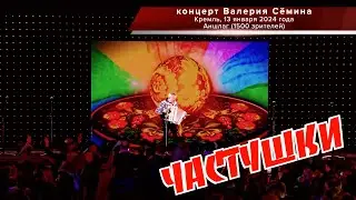 Концерт Валерия СЁМИНА в КРЕМЛЕ, МАЛЫЙ ЗАЛ, АНШЛАГ, 13.01.24.🔥 ЧАСТУШКИ ❤️