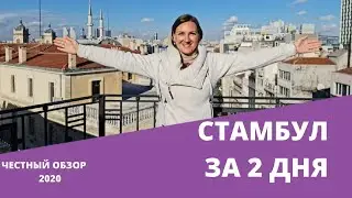 Стамбул 2020, нюансы отдыха, стоит ли ехать в Стамбул сейчас?