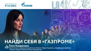 Лекторий «Газпрома» | Найди себя в «Газпроме»