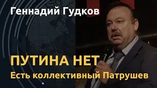 Коллективный Патрушев: Геннадий Гудков о новом режиме 