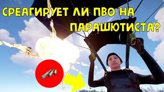 СРЕАГИРУЕТ ЛИ ПВО НА ПАРАШЮТИСТА В РАСТ/RUST