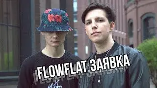 FLOWFLAT (SOLOVEY x MZLFF) - Заявка на Рвать на Битах 2