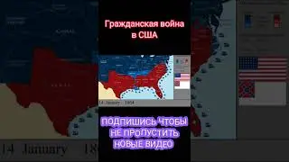 Гражданская война в США на карте