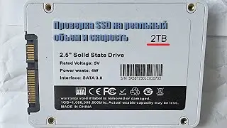 Проверка SSD на реальный объем и скорость