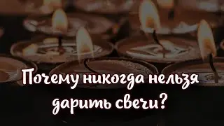 Почему никогда нельзя дарить свечи и какую беду могут принеси в дом?