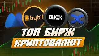 Лучшие криптовалютные биржи 2025 с бонусными программами 🔥 ТОП 3 биржи криптовалют