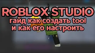 гайд по tool в Roblox Studio | как его создать и настроить