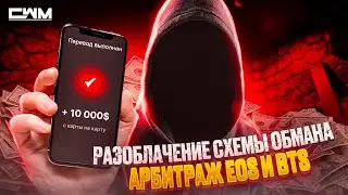 Арбитраж EOS, WAXP и BTS. Разоблачение схемы обмана.