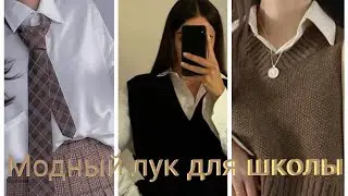 Модные образы в школу 2021/ Back to school 2021/Что нужно надеть в школу