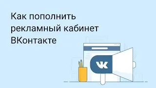 Как пополнить рекламный кабинет ВКонтакте