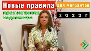 НОВЫЕ ПРАВИЛА прохождения медосмотра для мигрантов на Рвп и Внж в 2022 году