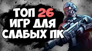 ТОП 26 ИГР ДЛЯ СЛАБЫХ ПК! ИГРЫ ДЛЯ СЛАБЫХ ПК!