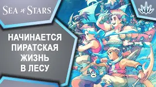 Sea of Stars. Начинается пиратская жизнь в лесу.