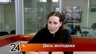 Главные новости - День молодежи