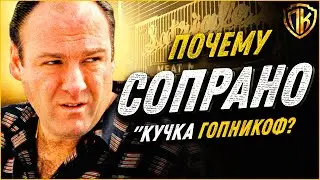 РЕАЛЬНАЯ причина почему Сопрано считались кучкой ГОПНИКОВ!