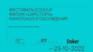 ECOCUP-2022: обсуждение фильма «Царь горы»