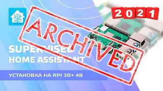 Home Assistant. Lesson 1.1 - Installing Supervised HA on Raspberry PI 3B+ or 4B Update 11.2021