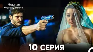 Черная Жемчужина 10 Серия (русский дубляж) - FULL HD